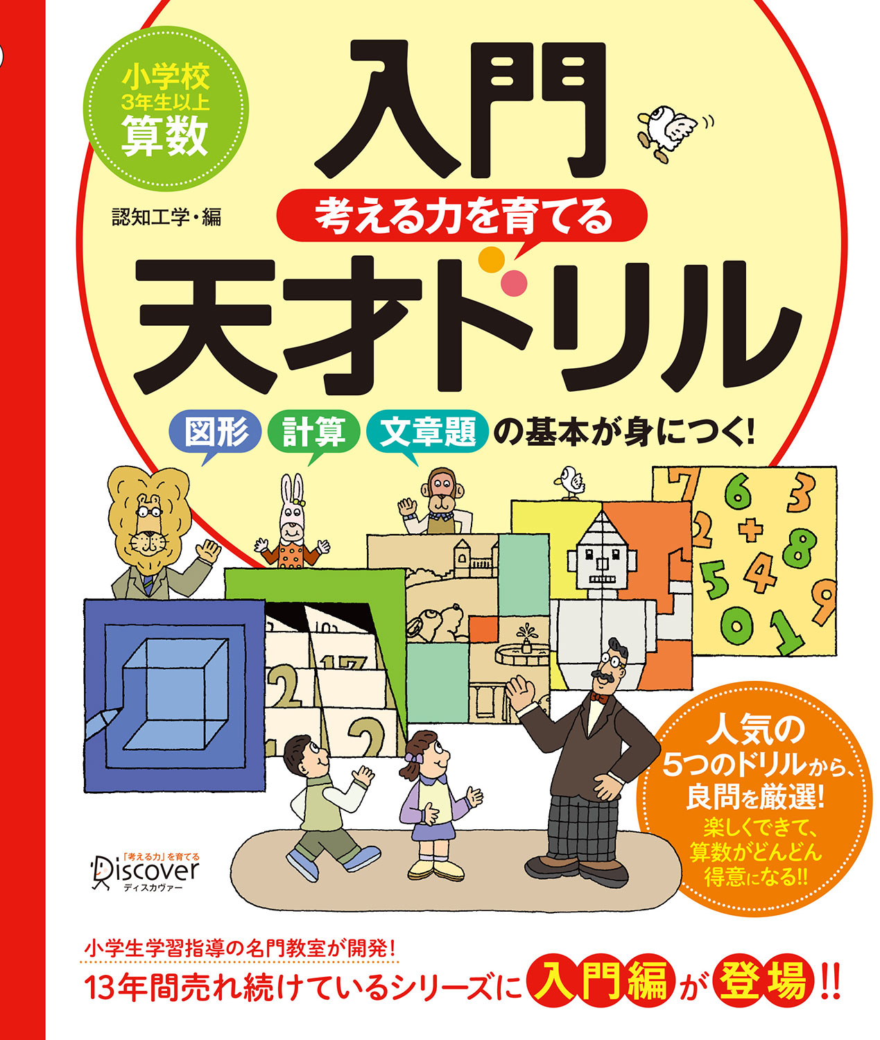 Amazon限定】【本邦初公開! 特別授業の動画付き】 入門天才ドリル 図形