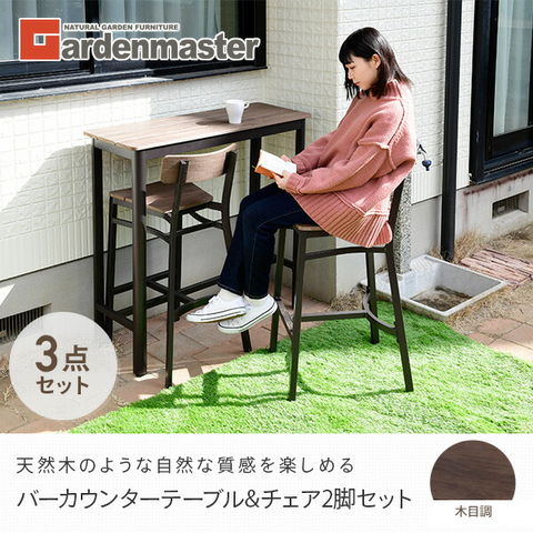 dショッピング |バーカウンターテーブル＆チェアセット 屋外 木目調 3