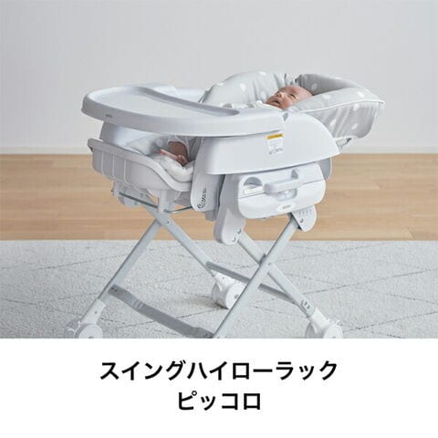 dショッピング |スイングハイローラック ピッコロ (新生児～4歳頃