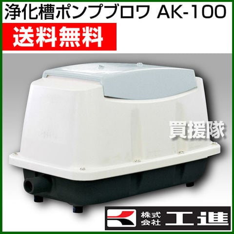 dショッピング |【送料無料】工進 浄化槽ブロワポンプ AK-100 【浄化槽