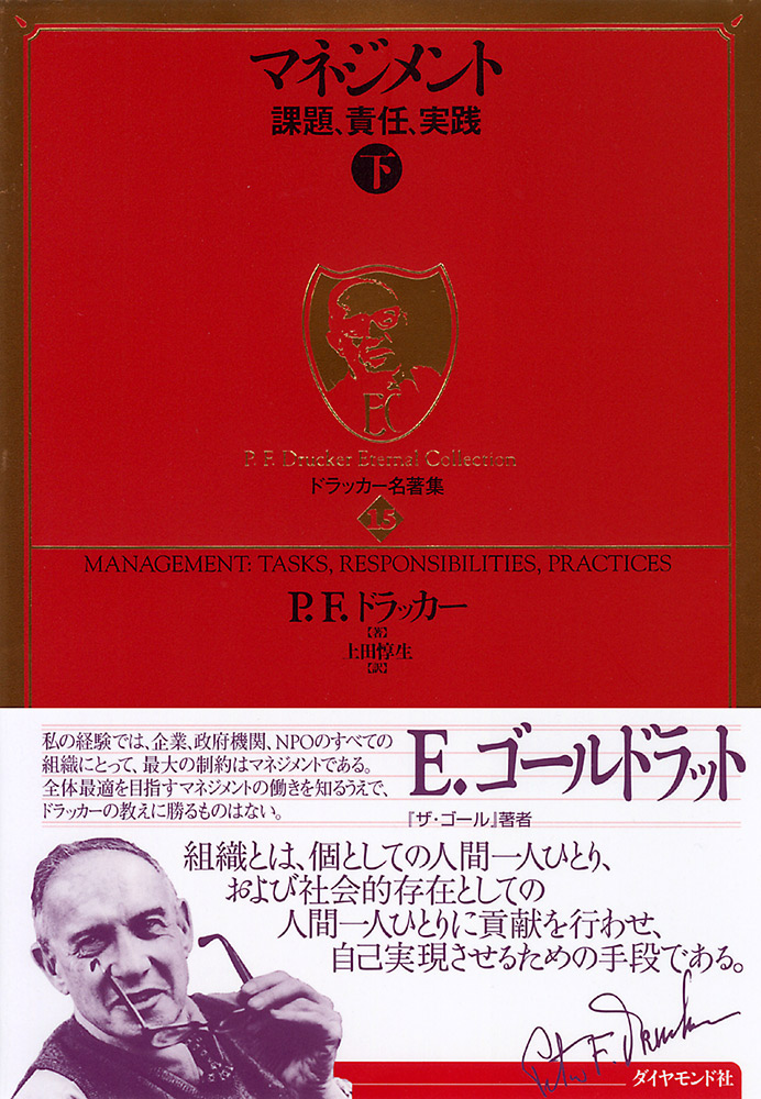 マネジメント[下]│著作詳細│ドラッカー日本公式サイト - ダイヤモンド社
