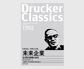 著作一覧 - ドラッカー日本公式サイト - ダイヤモンド社