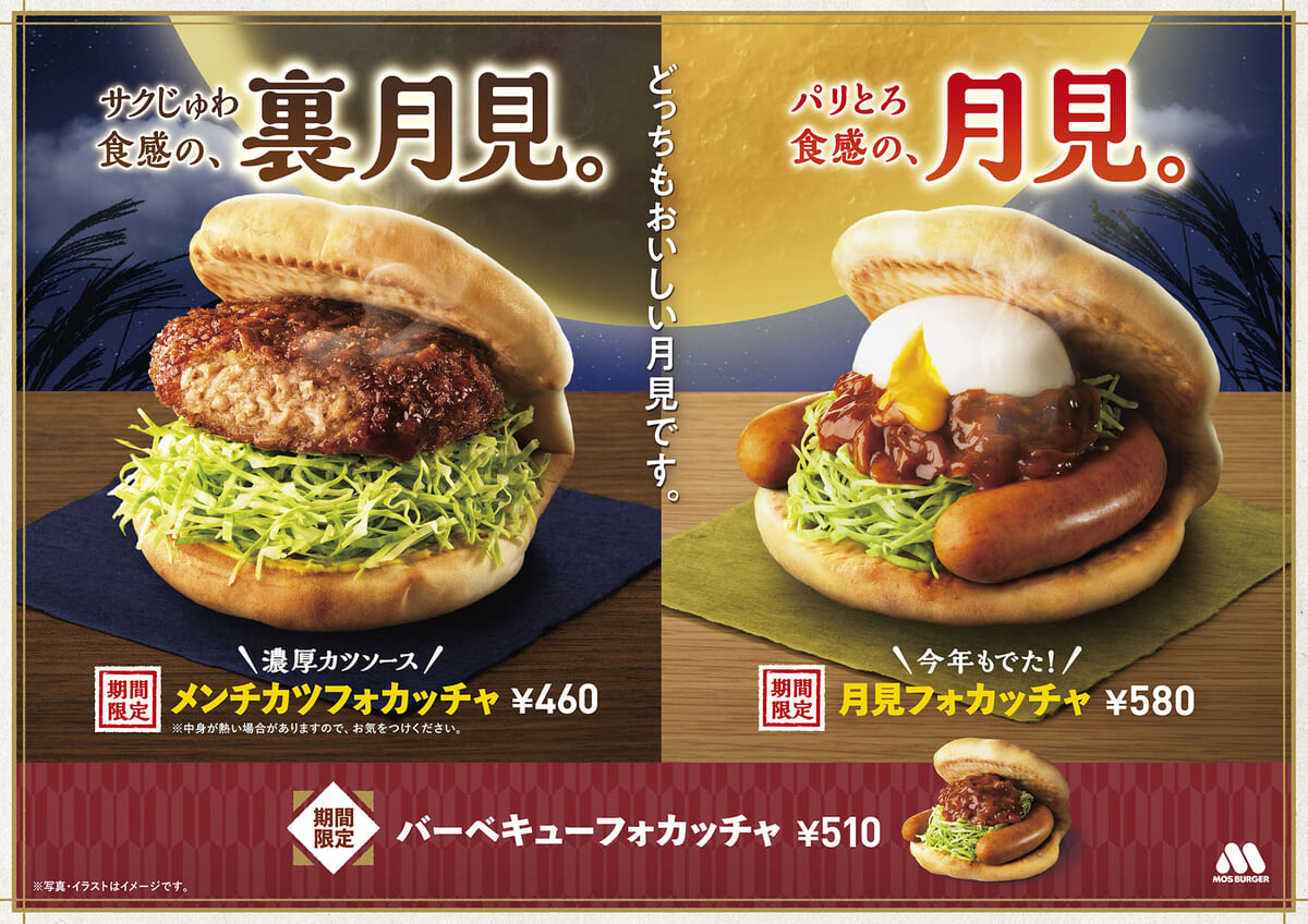 十五夜と二十六夜をイメージしたフォカッチャ！モスバーガー「月見