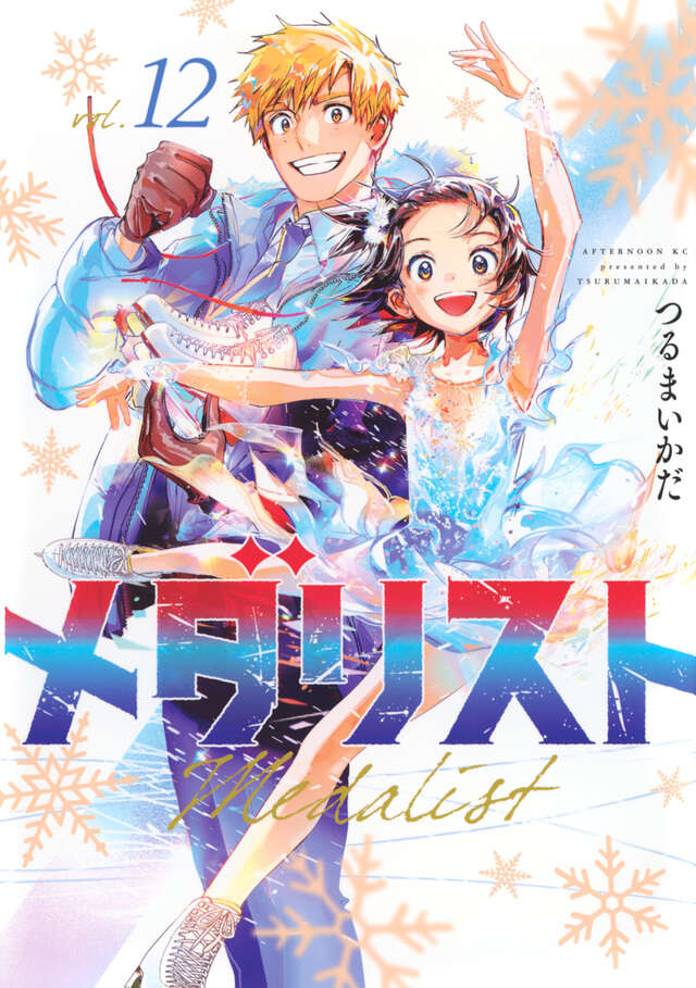 メダリスト（12）』（つるまいかだ）｜講談社