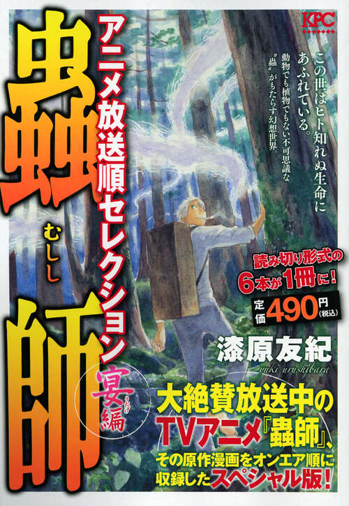 蟲師 特別篇 日蝕む翳』（漆原 友紀）｜講談社