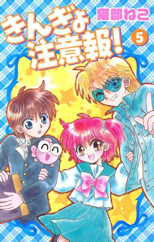 きんぎょ注意報！新装版（5）』（猫部 ねこ）｜講談社
