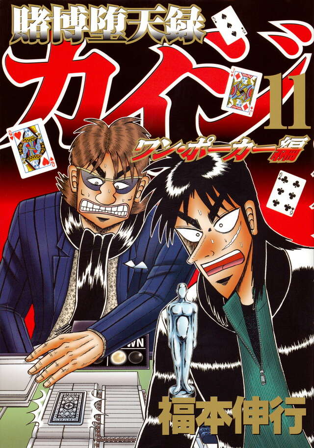 賭博堕天録カイジ ワン・ポーカー編（11）』（福本 伸行）｜講談社