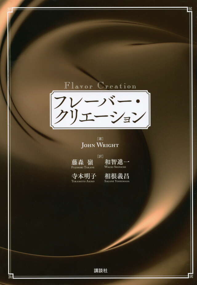 フレーバー・クリエーション』（ジョン・ライト,藤森 嶺,和智 進一