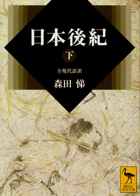 日本後紀（上）』（森田 悌）｜講談社