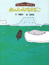 氷の上のひなたぼっこ ブラッカブロッコ島だより』（斉藤 洋,高畠 純