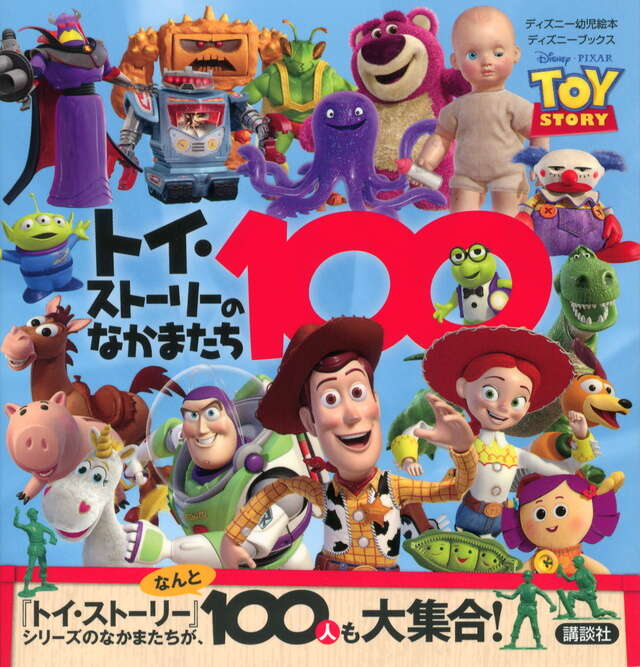 トイ・ストーリーのなかまたち100 （ディズニーブックス） - 講談社