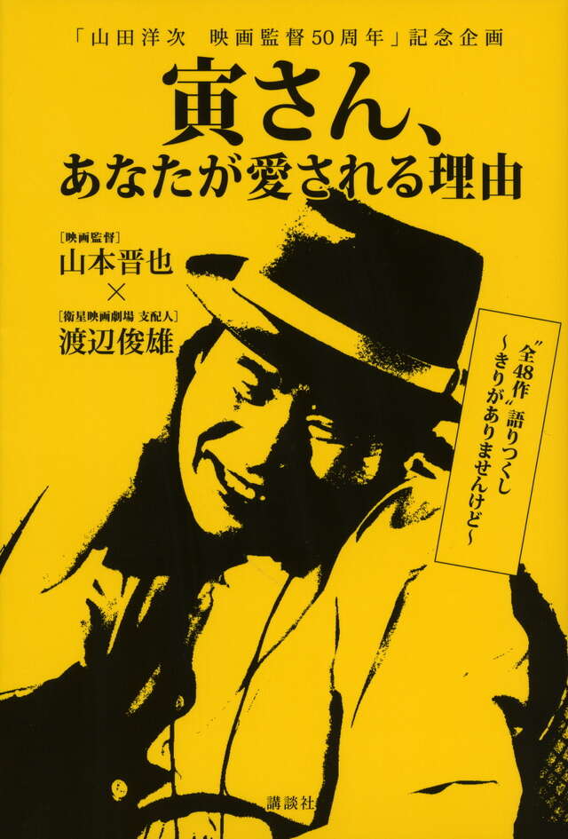 山田洋次 映画監督50周年」記念企画 寅さん、あなたが愛される理由