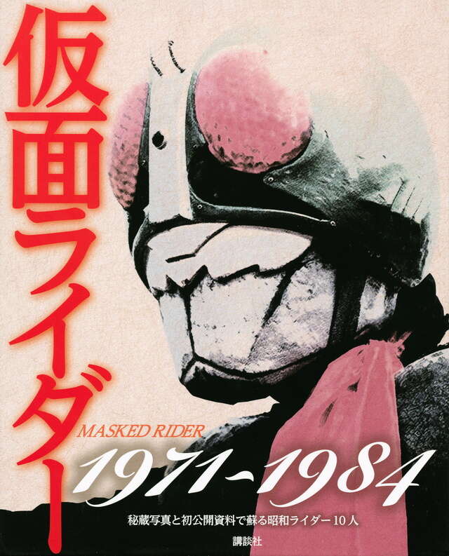 仮面ライダー1971～1984 秘蔵写真と初公開資料で蘇る昭和