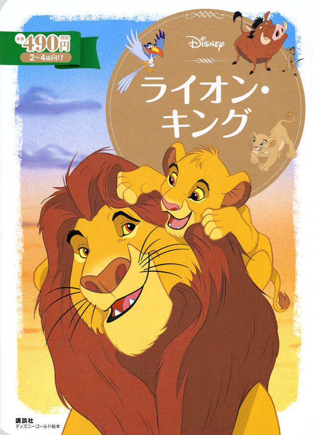 ライオン・キング』（斎藤 妙子）｜講談社