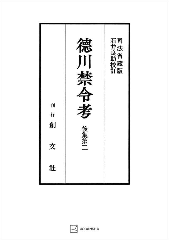 徳川禁令考 後集4』（法制史学会,石井 良助）｜講談社