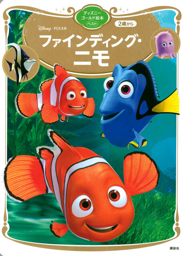 ファインディング・ニモ ディズニーゴールド絵本ベスト 』（講談社