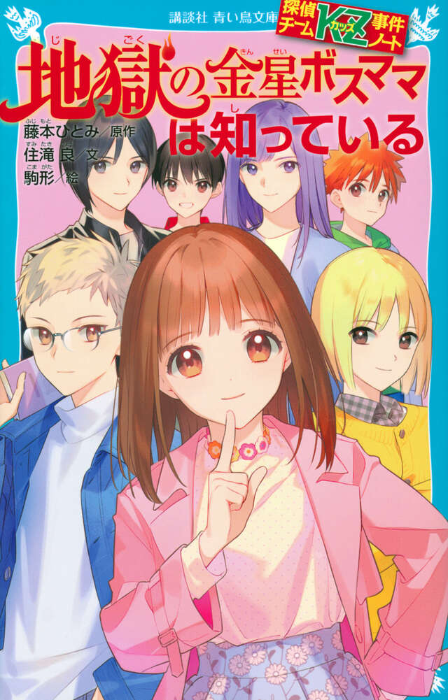 KZ'Deep File 青い真珠は知っている』（藤本 ひとみ,駒形