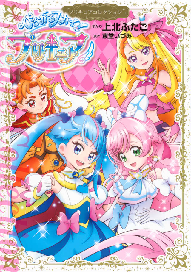 ひろがるスカイ！プリキュア プリキュアコレクション 』（上北 ふたご