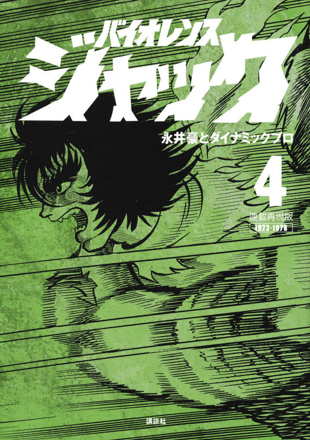 連載再現版 バイオレンスジャック（4）』（永井豪とダイナミックプロ