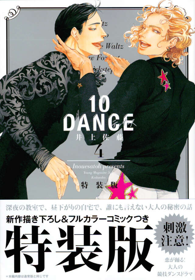 10DANCE（4）特装版』（井上佐藤）｜講談社