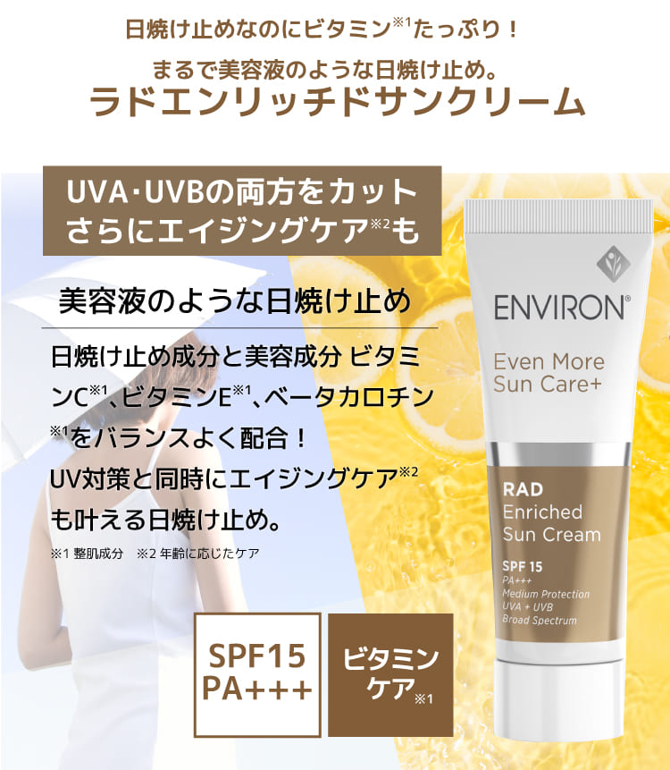 エンビロン ラドエンリッチドサンクリーム 25ml [SPF15 PA+++] [NCI] @cp