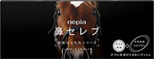 鼻セレブ 華麗なる名馬シリーズ｜鼻セレブ｜nepia
