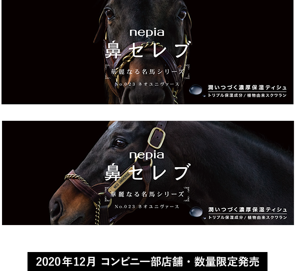 鼻セレブ 華麗なる名馬シリーズ｜鼻セレブ｜nepia
