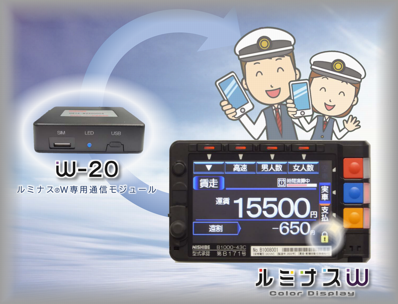 ルミナスW専用通信モジュール W－20【個人タクシー事業者様向け
