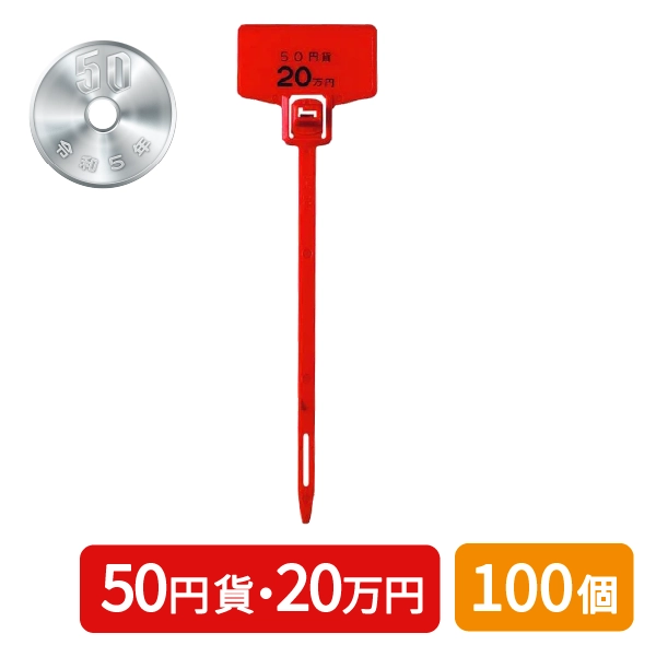 プラスチック封印具 プルタイトSY200N-50R 100個セット: 周辺小物