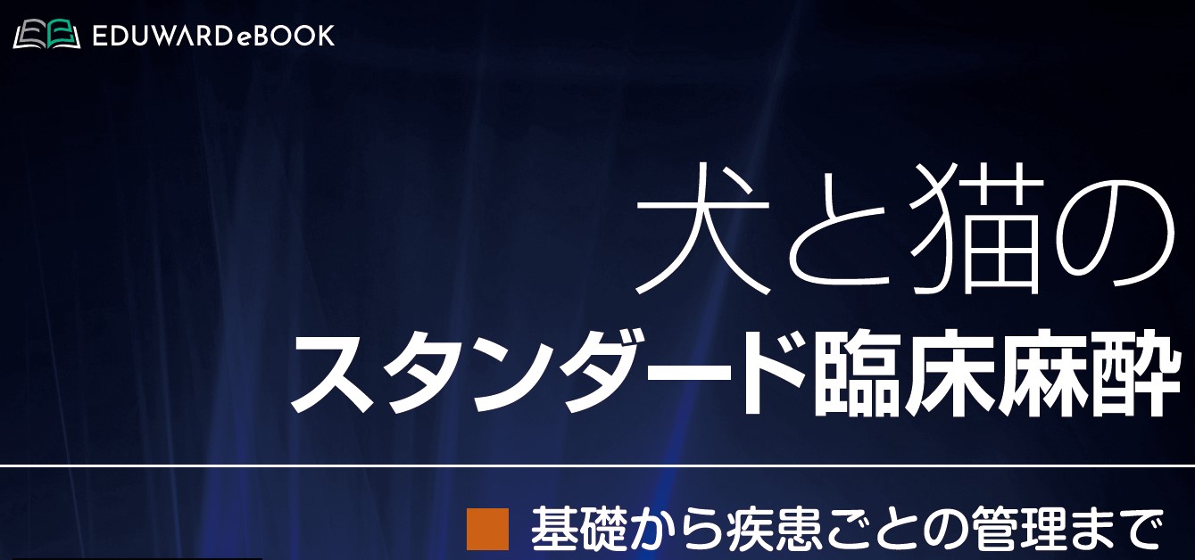犬と猫のスタンダード臨床麻酔 ― 基礎から疾患ごと｜EDUWARD eBook