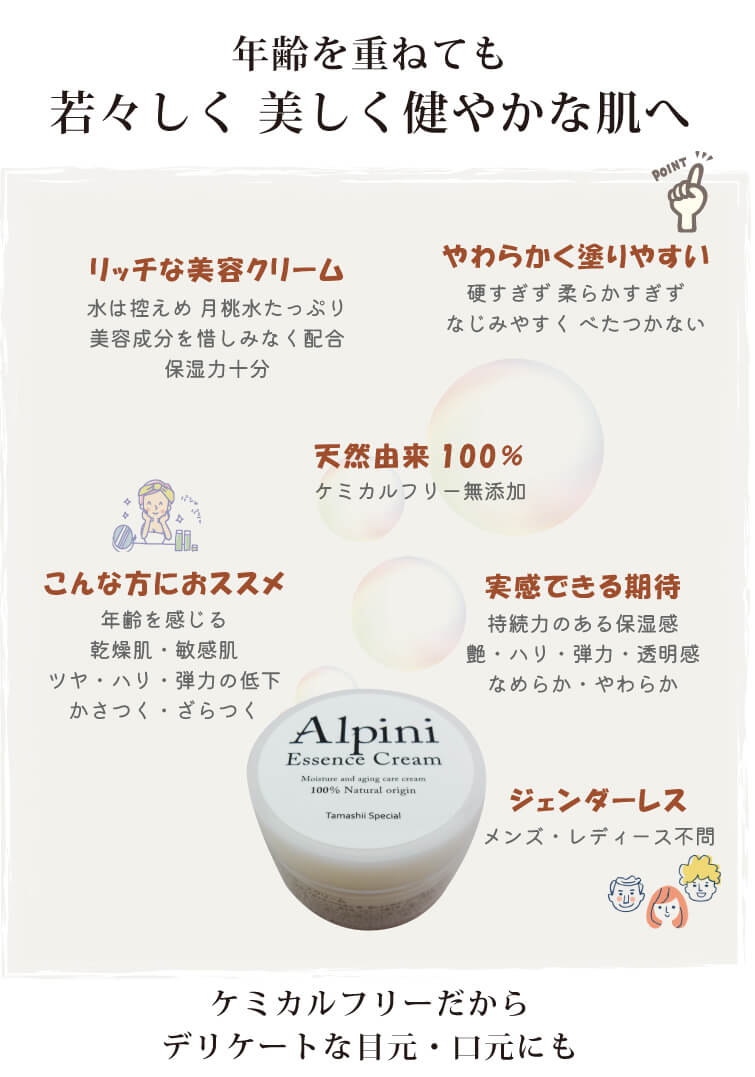 アルピニエッセンスクリーム 無添加 乾燥肌 エイジングケア