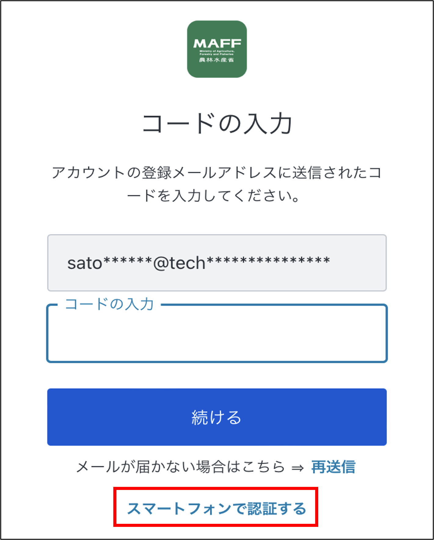 確認コードを入力する -Wiki｜農林水産省共通申請サービス（eMAFF）