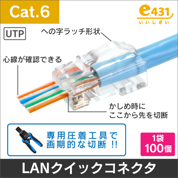 超簡単施工! 【Cat.6対応】 LANクイックコネクタ への字ラッチ搭載 1袋