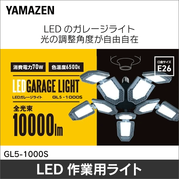 YAMAZEN（山善）】LEDガレージライト 10000lm（70W） GL5-1000S: |e431