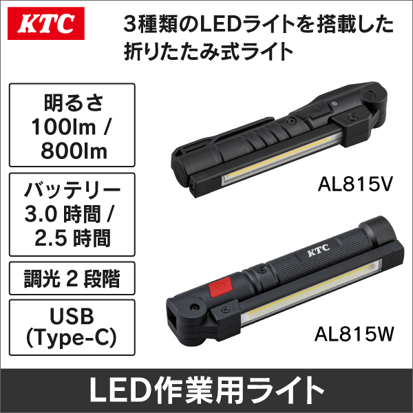 KTC】充電式LED折りたたみライト（明るさ：100lm、バッテリー：3.0時間