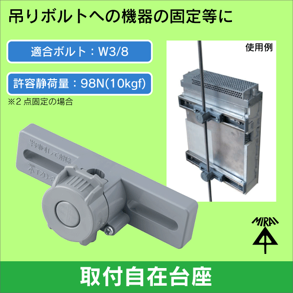 未来工業】取付自在台座|e431（いいしざい） ネットでかんたんe資材