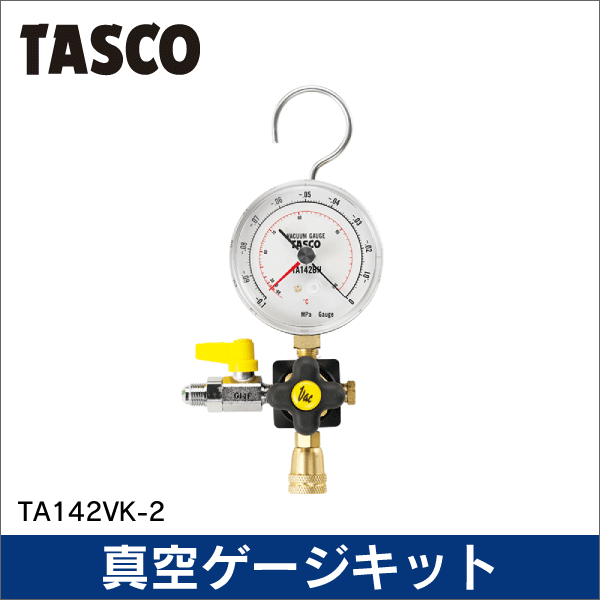 タスコ】真空ゲージキット（5／16インチ接続） TA142VK-2: |e431（いい
