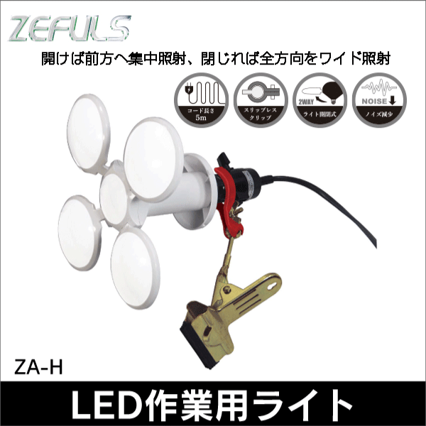 ZEFULS（ゼフルス）】ヒラケルLEDライト 本体 ZA-HK4800: |e431（いい