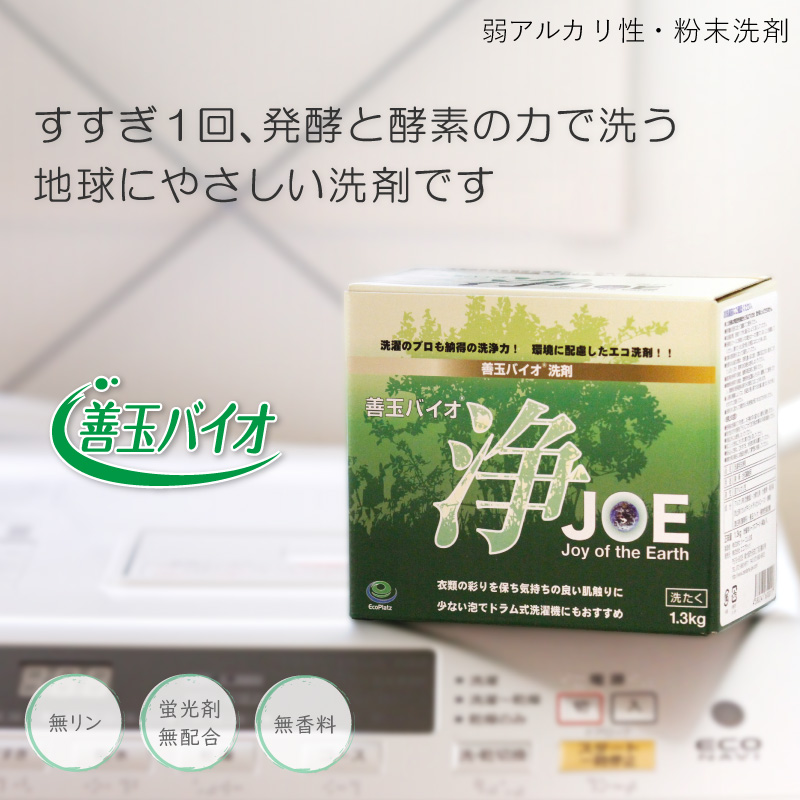 善玉バイオ 浄 ® (粉末洗剤)