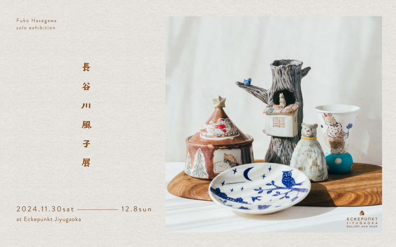 長谷川風子展 2024 | Eckepunkt | エッケプンクト【自由が丘・九品仏に