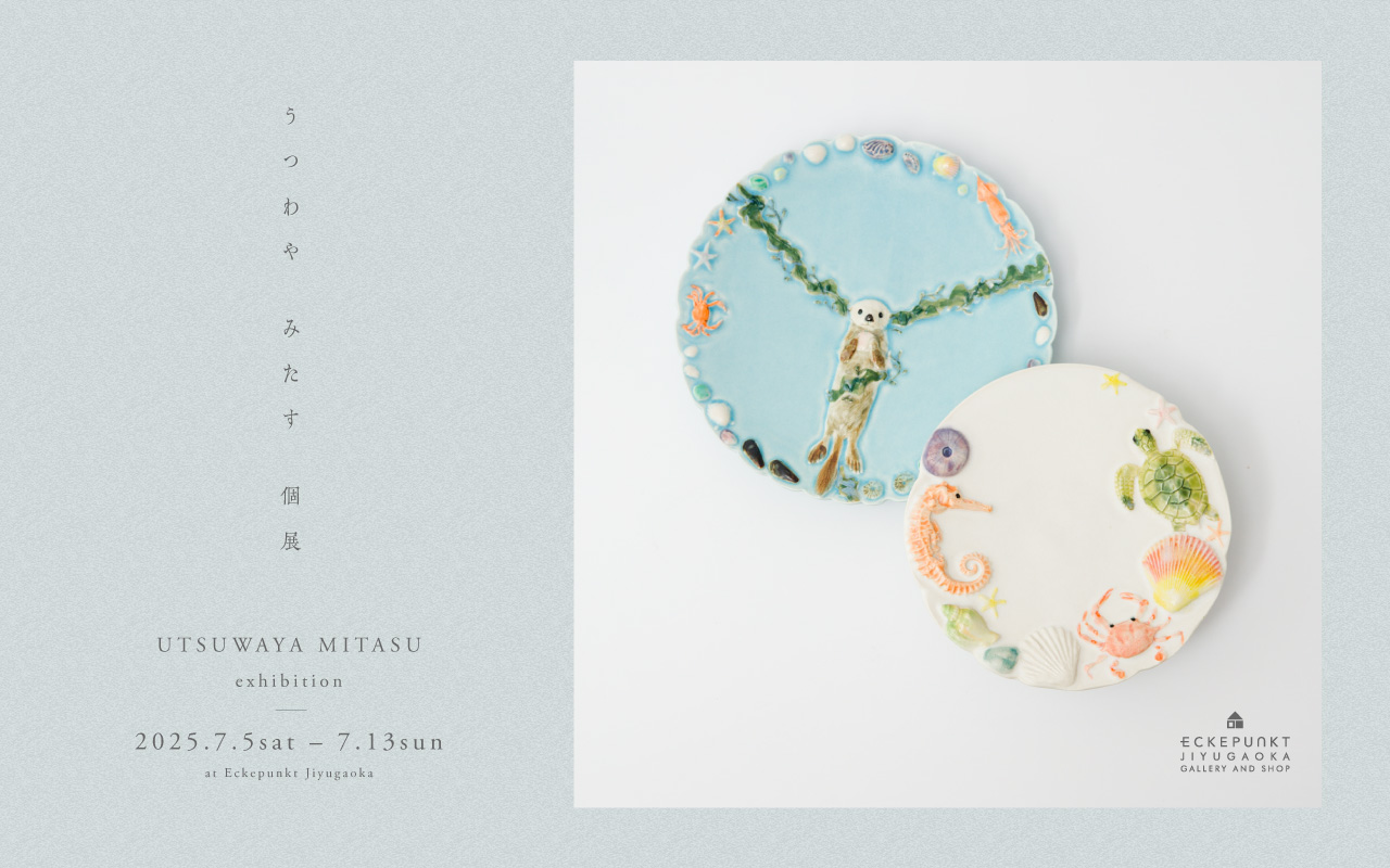 うつわや みたす 個展 2025 | Eckepunkt | エッケプンクト【自由が丘