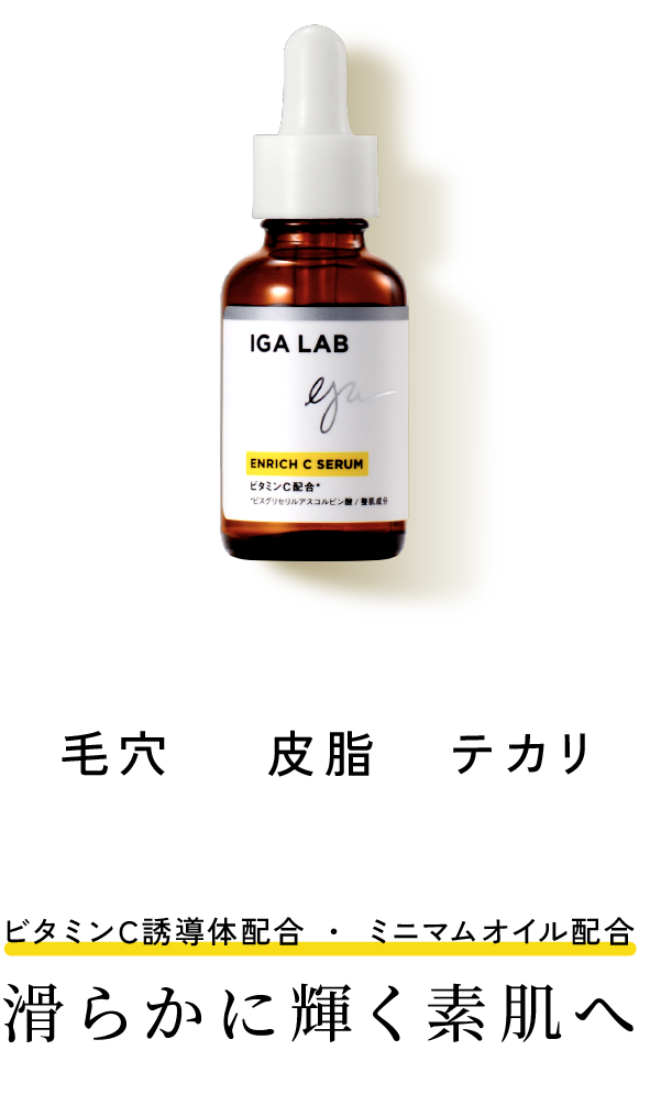 エンリッチCセラム | IGA LAB