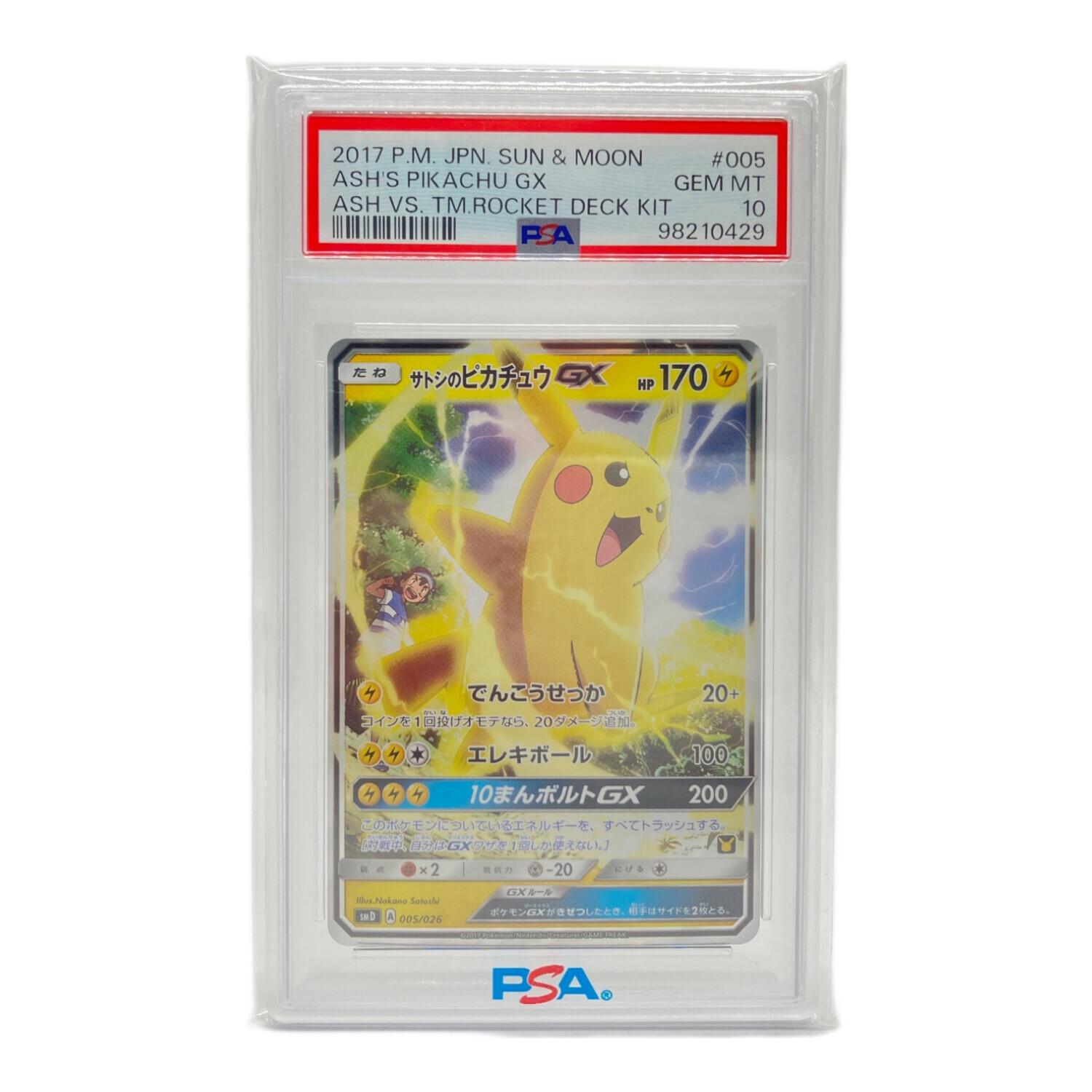 サトシのピカチュウ ポケモンカード 005/026 PSA10｜トレファクONLINE