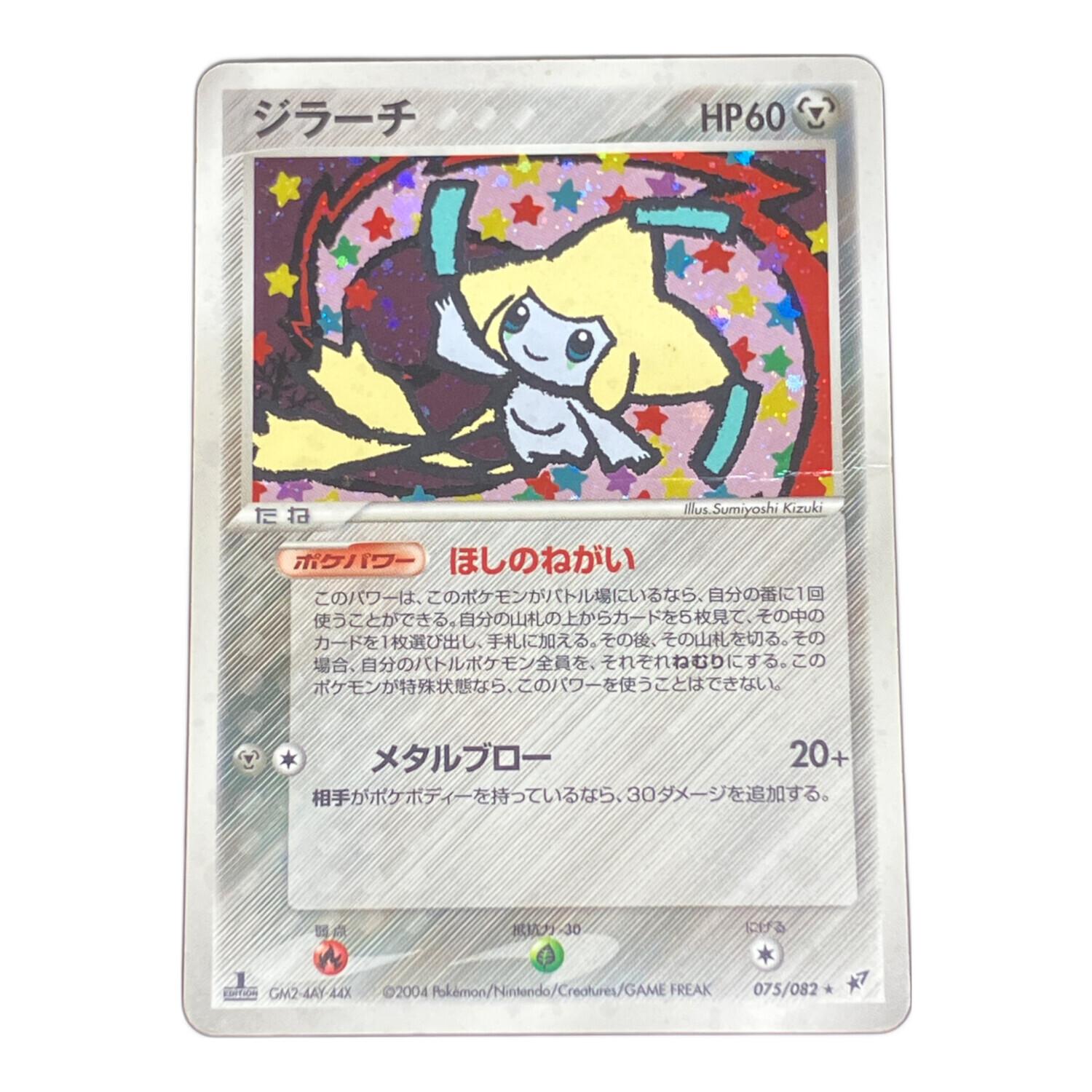 ジラーチ ☆ ポケモンカード 075/082｜トレファクONLINE