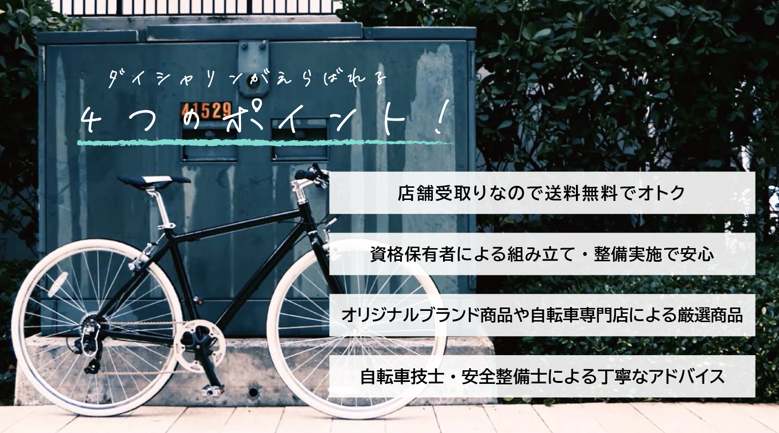 自転車専門店】ダイシャリン公式通販サイト～ネットで注文、店舗で