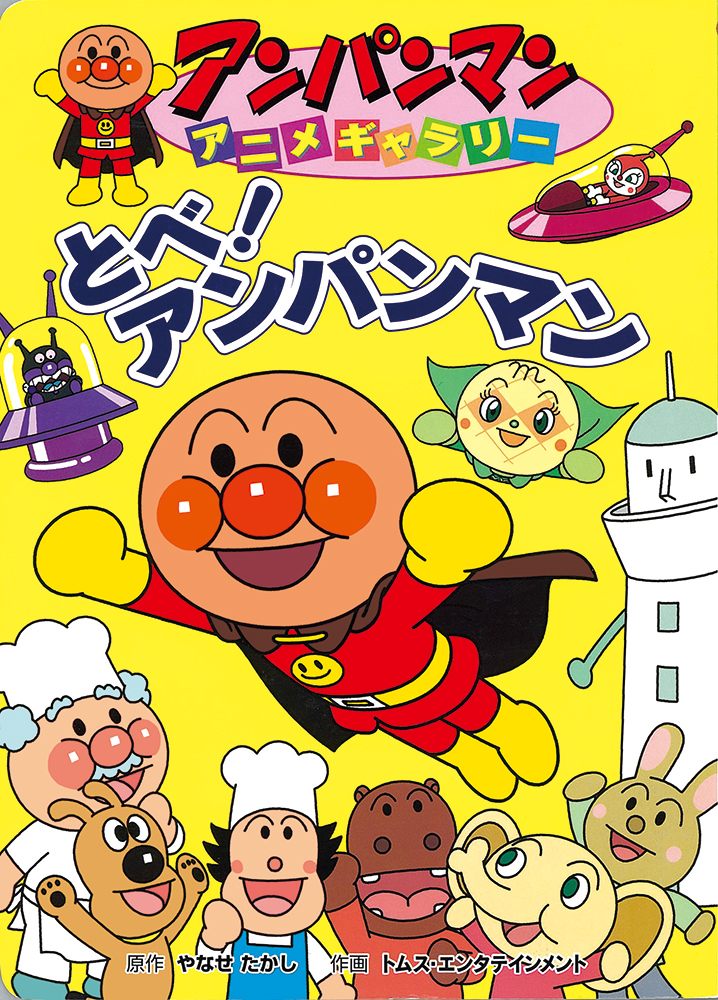 フレーベル館オンラインショップ｜アンパンマンアニメギャラリー21