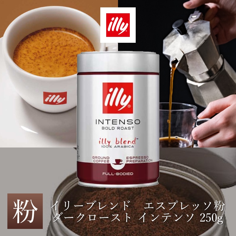 イリーブレンド エスプレッソ ダークロースト インテンソ 粉 250g