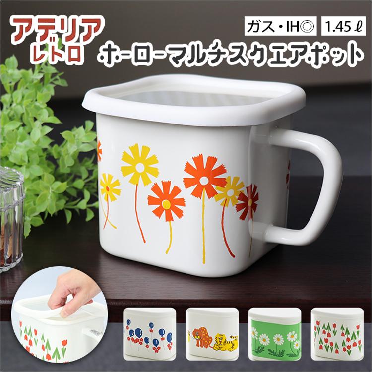 ホーロー 保存容器 アデリアレトロ 通販 琺瑯 ほうろう シール容器