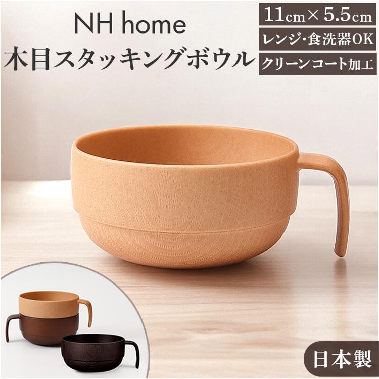 スタッキングボウル 通販 日本製 スタッキング ボウル カップ スープ