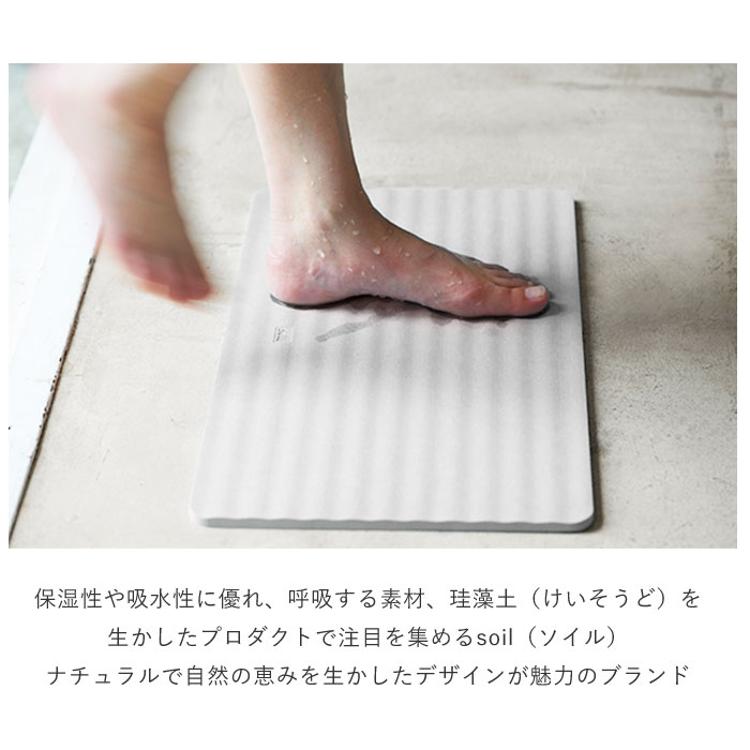 バスマット 珪藻土 soil 通販 速乾 おしゃれ 軽量 軽い 洗面所 マット